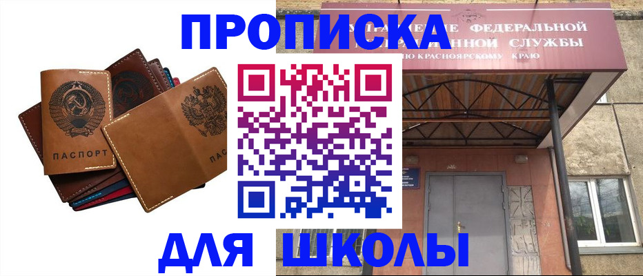 временная регистрация для школы в Енисейске